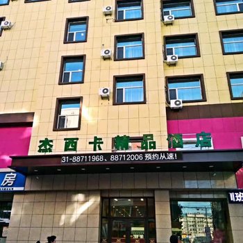 长春杰西卡商务主题酒店
