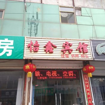 定襄怡鑫宾馆