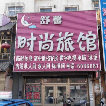 四平舒馨时尚旅馆酒店提供图片