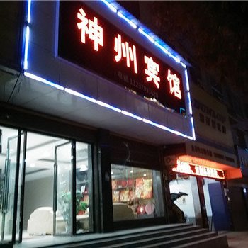 上栗神州宾馆酒店提供图片