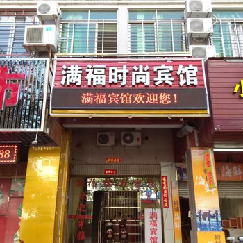 泉州满福宾馆酒店提供图片