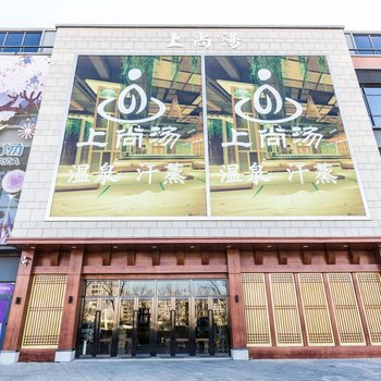 天津上尚汤酒店酒店提供图片