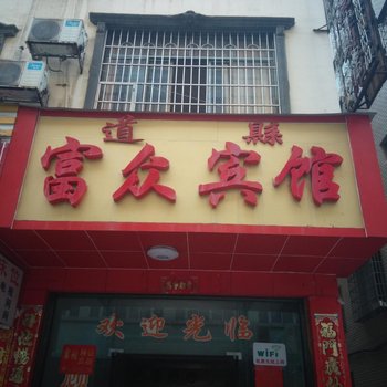永州富众宾馆