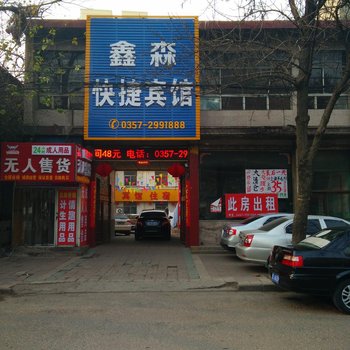 临汾鑫森快捷宾馆酒店提供图片