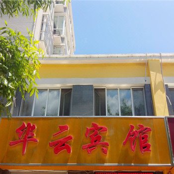 承德华云宾馆酒店提供图片