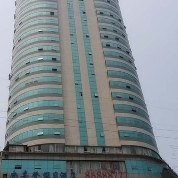 尚喜登假日酒店(重庆江北店)