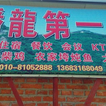 北京蟠龙第一家
