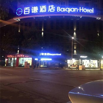 安顺百谦酒店酒店提供图片