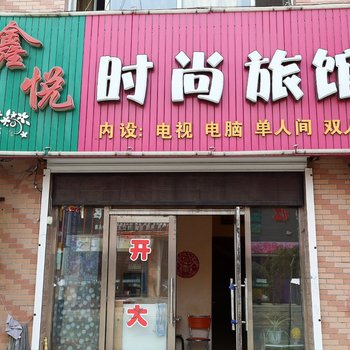 榆树鑫悦时尚旅馆(承恩街店)酒店提供图片