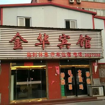 襄汾金华宾馆酒店提供图片