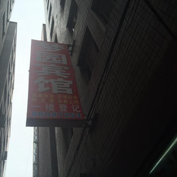 郑州梦园宾馆