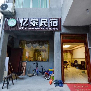 丽水缙云忆家民宿酒店提供图片