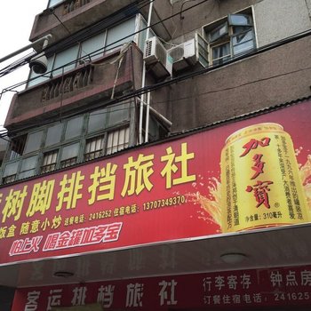 衡阳樟树脚排挡旅社