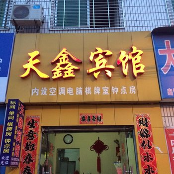 麻城天鑫宾馆酒店提供图片