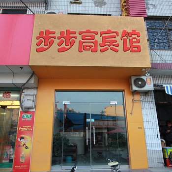 济宁步步高宾馆酒店提供图片