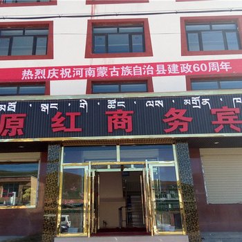 黄南河南高原红商务宾馆酒店提供图片