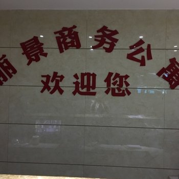 云阳丽景商务公寓酒店提供图片