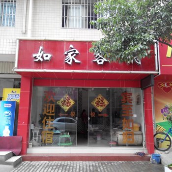 曲靖如家客栈