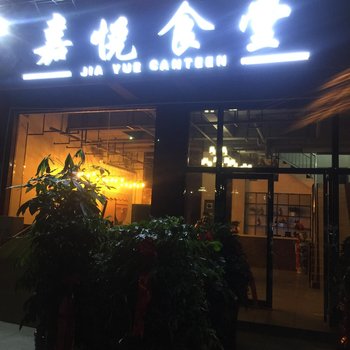 凯里游方嘉悦酒店酒店提供图片