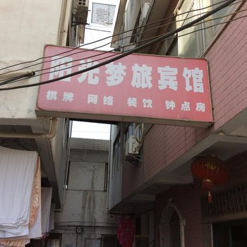 合肥阳光梦旅宾馆