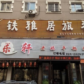 沈阳宏铁雅居旅社