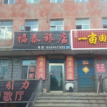 七台河福泰旅店酒店提供图片