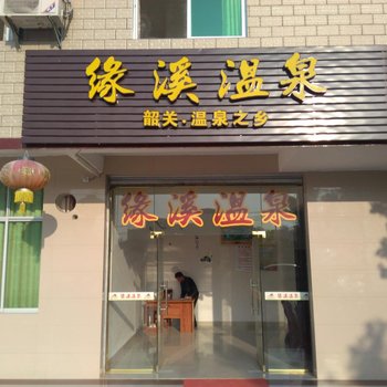 韶关缘溪温泉酒店提供图片