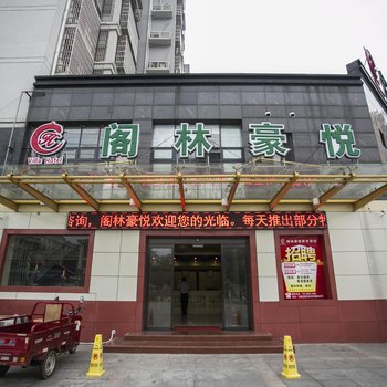 无锡阁林豪悦商务宾馆