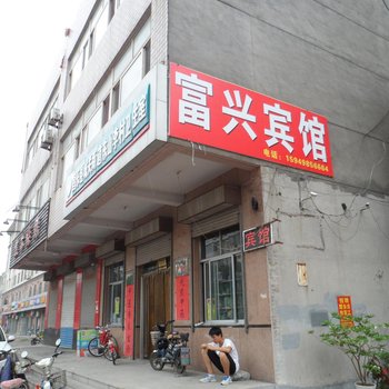 昌乐富兴宾馆酒店提供图片