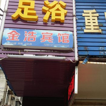 益阳金浩宾馆