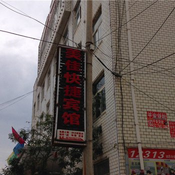 张家川美佳快捷宾馆酒店提供图片