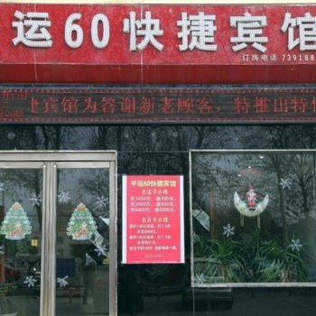 平运60快捷宾馆酒店提供图片