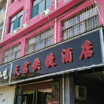 石楼天富快捷酒店酒店提供图片