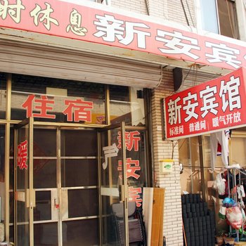 枣庄新安宾馆