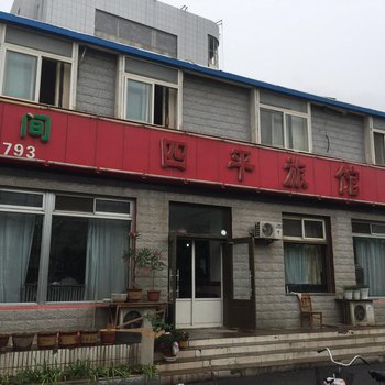 烟台四平旅馆