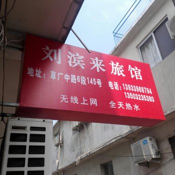 秦皇岛刘滨来住宿酒店提供图片