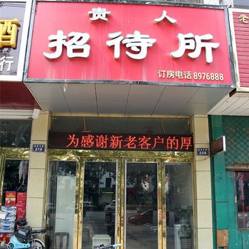 濮阳贵人招待所酒店提供图片