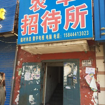 公主岭农丰招待所酒店提供图片