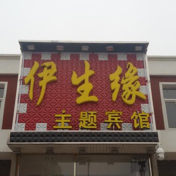 双辽伊生缘主题宾馆酒店提供图片