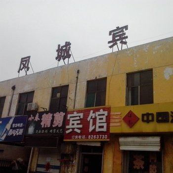 聊城凤城宾馆(兴华路一店)酒店提供图片