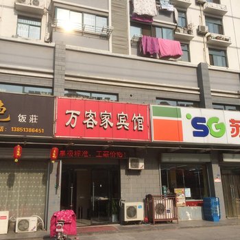 宿迁万客家宾馆酒店提供图片