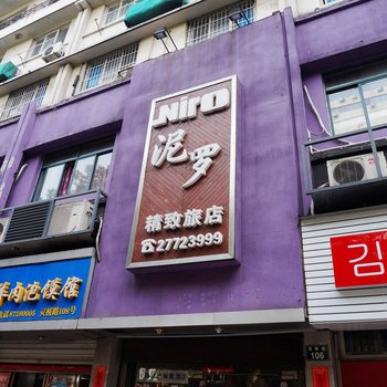 宁波尼罗精致旅店