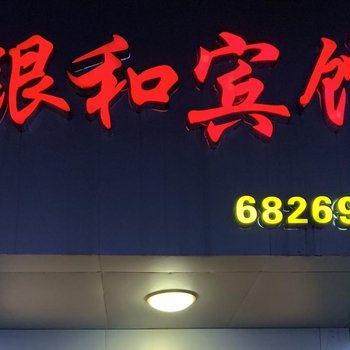 景德镇乐平银和宾馆