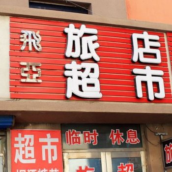 齐齐哈尔市飞亚旅店