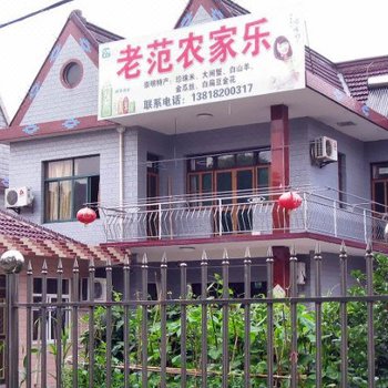 上海老范农家乐