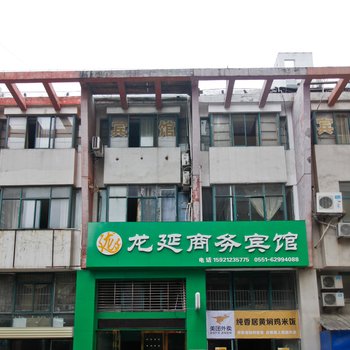合肥龙延商务宾馆