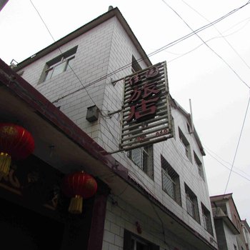 长治佳园旅店