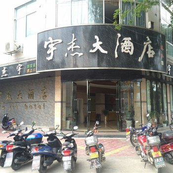 遂川宇杰大酒店