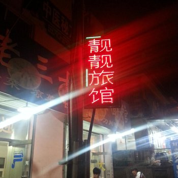 北戴河靓靓旅馆酒店提供图片