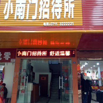 鄂州小南门招待所酒店提供图片